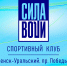 «Сила воли» - для каждого! В Каменске-Уральском открылся спортклуб с классными тренажерами и выгодными ценами. Приходите бесплатно! - KU66.Ru