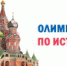 Олимпиада по истории, посвящённая 800-летию со дня рождения Александра Невского - Каменск-Уральский педагогический колледж
