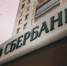 Часть сотрудников Сбербанка покинула банк из-за санкций - KU66.Ru