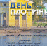 День плотины 2022 – квест, концерт и экскурсии - Администрация Каменск-Уральского