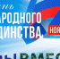 Большинство россиян считают, что России нужен День Народного единства - KU66.Ru