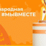 Стартовал приём заявок на Международную Премию #МЫВМЕСТЕ 2023 - Администрация Каменск-Уральского