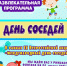 «День соседей» в Каменске-Уральском пройдет у фонтана - Администрация Каменск-Уральского
