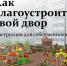 Что нам стоит двор построить - Администрация Каменск-Уральского