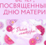 Праздник нежности и доброты – День матери - Единая Россия Каменск-Уральский