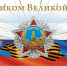 С ПРАЗДНИКОМ ВЕЛИКОЙ ПОБЕДЫ! - Каменский районный суд