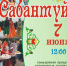 В парке «Космос» 7 июня устроят Сабантуй - Единая Россия Каменск-Уральский