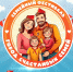 Фестиваль «Город счастливых семей»: два дня ярких событий для детей и родителей - Единая Россия Каменск-Уральский