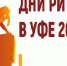 Дни ритейла в Уфе - Администрация Каменск-Уральского