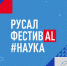 17 российских городов примут научный фестиваль РУСАЛа в 2025 году - Администрация Каменск-Уральского