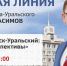 Прямая линия с главой города - Администрация Каменск-Уральского