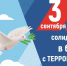 3 сентября – День солидарности в борьбе с терроризмом - Администрация Каменск-Уральского