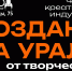 12 сентября впервые в Каменске пройдет Форум креативных индустрий "Создано на Урале" - K-Ur.Info