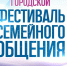 Масштабный Фестиваль семейного общения ждёт каменцев уже в эти выходные - K-Ur.Info