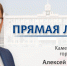 Прямая линия с главой города - Администрация Каменск-Уральского