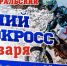 Каменск-Уральский 24 января принимает чемпионат и первенство Свердловской области по зимнему мотокроссу - Администрация Каменск-Уральского