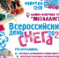 Завтра Каменск-Уральский вновь отметит День снега. Полная программа мероприятий - K-Ur.Info