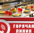 Горячая линия по школьному питанию - K-Ur.Info
